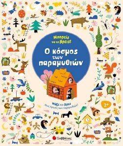 ΜΠΟΡΕΙΣ ΝΑ ΤΟ ΒΡΕΙΣ Ο ΚΟΣΜΟΣ ΤΩΝ ΠΑΡΑΜΥΘΙΩΝ ΜΠΟΡΕΙΣ ΝΑ ΤΟ ΒΡΕΙΣ Ο ΚΟΣΜΟΣ ΤΩΝ ΠΑΡΑΜΥΘΙΩΝ