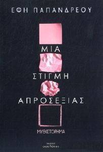 ΜΙΑ ΣΤΙΓΜΗ ΑΠΡΟΣΕΞΙΑΣ ΜΙΑ ΣΤΙΓΜΗ ΑΠΡΟΣΕΞΙΑΣ