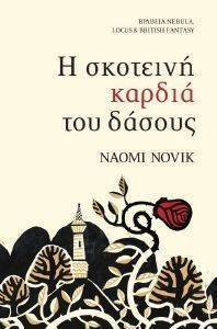 Η ΣΚΟΤΕΙΝΗ ΠΛΕΥΡΑ ΤΟΥ ΔΑΣΟΥΣ Η ΣΚΟΤΕΙΝΗ ΠΛΕΥΡΑ ΤΟΥ ΔΑΣΟΥΣ