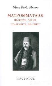 ΜΑΥΡΟΜΜΑΤΑΙΟΙ ΜΑΥΡΟΜΜΑΤΑΙΟΙ