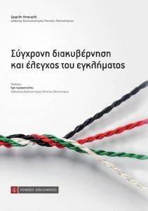 ΣΥΓΧΡΟΝΗ ΔΙΑΚΥΒΕΡΝΗΣΗ ΚΑΙ ΕΛΕΓΧΟΣ ΤΟΥ ΕΓΚΛΗΜΑΤΟΣ ΣΥΓΧΡΟΝΗ ΔΙΑΚΥΒΕΡΝΗΣΗ ΚΑΙ ΕΛΕΓΧΟΣ ΤΟΥ ΕΓΚΛΗΜΑΤΟΣ