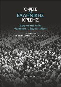 ΟΨΕΙΣ ΤΗΣ ΕΛΛΗΝΙΚΗΣ ΚΡΙΣΗΣ ΟΨΕΙΣ ΤΗΣ ΕΛΛΗΝΙΚΗΣ ΚΡΙΣΗΣ