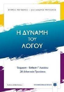 Η ΔΥΝΑΜΗ ΤΟΥ ΛΟΓΟΥ Η ΔΥΝΑΜΗ ΤΟΥ ΛΟΓΟΥ