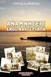 ΑΝΑΜΝΗΣΕΙΣ ΕΝΟΣ ΝΑΥΤΕΡΓΑΤΗ ΑΝΑΜΝΗΣΕΙΣ ΕΝΟΣ ΝΑΥΤΕΡΓΑΤΗ