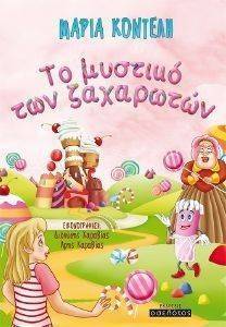 ΤΟ ΜΥΣΤΙΚΟ ΤΩΝ ΖΑΧΑΡΩΤΩΝ ΤΟ ΜΥΣΤΙΚΟ ΤΩΝ ΖΑΧΑΡΩΤΩΝ