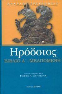 ΗΡΟΔΟΤΟΣ ΒΙΒΛΙΟ Δ ΜΕΛΠΟΜΕΝΗ ΗΡΟΔΟΤΟΣ ΒΙΒΛΙΟ Δ ΜΕΛΠΟΜΕΝΗ