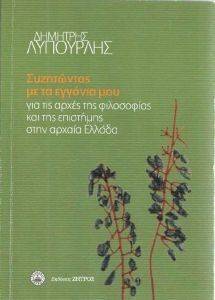 ΣΥΖΗΤΩΝΤΑΣ ΜΕ ΤΑ ΕΓΓΟΝΙΑ ΜΟΥ ΓΙΑ ΤΙΣ ΑΡΧΕΣ ΤΗΣ ΦΙΛΟΣΟΦΙΑΣ ΚΑΙ ΤΗΣ ΕΠΙΣΤΗΜΗΣ ΣΤΗΝ ΑΡΧΑΙΑ ΕΛΛΑΔΑ ΣΥΖΗΤΩΝΤΑΣ ΜΕ ΤΑ ΕΓΓΟΝΙΑ ΜΟΥ ΓΙΑ ΤΙΣ ΑΡΧΕΣ ΤΗΣ ΦΙΛΟΣΟΦΙΑΣ ΚΑΙ ΤΗΣ ΕΠΙΣΤΗΜΗΣ ΣΤΗΝ ΑΡΧΑΙΑ ΕΛΛΑΔΑ