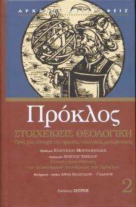 ΠΡΟΚΛΟΣ ΣΤΟΙΧΕΙΩΣΙΣ ΘΕΟΛΟΓΙΚΗ 2 ΠΡΟΚΛΟΣ ΣΤΟΙΧΕΙΩΣΙΣ ΘΕΟΛΟΓΙΚΗ 2