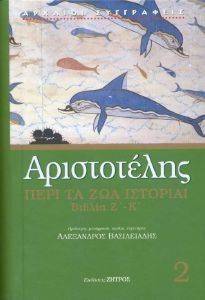 ΑΡΙΣΤΟΤΕΛΗΣ ΠΕΡΙ ΤΑ ΖΩΑ ΙΣΤΟΡΙΑΙ ΒΙΒΛΙΑ Ζ-Κ ΑΡΙΣΤΟΤΕΛΗΣ ΠΕΡΙ ΤΑ ΖΩΑ ΙΣΤΟΡΙΑΙ ΒΙΒΛΙΑ Ζ-Κ