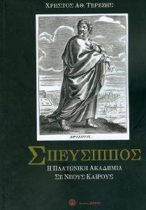 ΣΠΕΥΣΙΠΠΟΣ ΣΠΕΥΣΙΠΠΟΣ