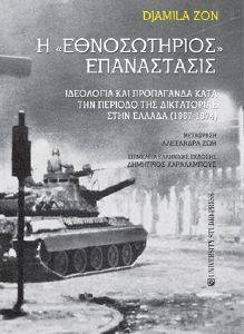 Η ΕΘΝΟΣΩΤΗΡΙΟΣ ΕΠΑΝΑΣΤΑΣΙΣ Η ΕΘΝΟΣΩΤΗΡΙΟΣ ΕΠΑΝΑΣΤΑΣΙΣ