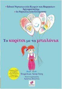 ΤΟ ΚΟΡΙΤΣΙ ΜΕ ΤΑ ΜΠΑΛΟΝΙΑ ΤΟ ΚΟΡΙΤΣΙ ΜΕ ΤΑ ΜΠΑΛΟΝΙΑ