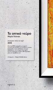 ΤΟ ΟΠΤΙΚΟ ΝΕΥΡΟ ΤΟ ΟΠΤΙΚΟ ΝΕΥΡΟ