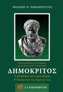 ΔΗΜΟΚΡΙΤΟΣ ΔΗΜΟΚΡΙΤΟΣ