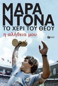 ΜΑΡΑΝΤΟΝΑ ΤΟ ΧΕΡΙ ΤΟΥ ΘΕΟΥ ΜΑΡΑΝΤΟΝΑ ΤΟ ΧΕΡΙ ΤΟΥ ΘΕΟΥ