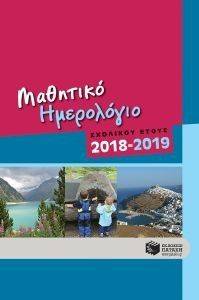 ΜΑΘΗΤΙΚΟ ΗΜΕΡΟΛΟΓΙΟ ΣΧΟΛΙΚΟΥ ΕΤΟΥΣ 2018-2019 ΜΑΘΗΤΙΚΟ ΗΜΕΡΟΛΟΓΙΟ ΣΧΟΛΙΚΟΥ ΕΤΟΥΣ 2018-2019