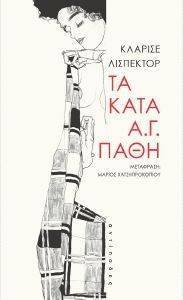 ΤΑ ΚΑΤΑ ΑΓ ΠΑΘΗ ΤΑ ΚΑΤΑ ΑΓ ΠΑΘΗ