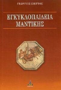 ΕΓΚΥΚΛΟΠΑΙΔΕΙΑ ΜΑΝΤΙΚΗΣ ΕΓΚΥΚΛΟΠΑΙΔΕΙΑ ΜΑΝΤΙΚΗΣ