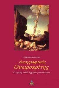 ΛΑΟΓΡΑΦΙΚΟΣ ΟΝΕΙΡΟΚΡΙΤΗΣ ΛΑΟΓΡΑΦΙΚΟΣ ΟΝΕΙΡΟΚΡΙΤΗΣ