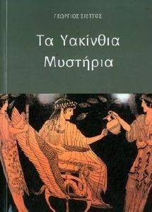 ΤΑ ΥΑΚΙΝΘΙΑ ΜΥΣΤΗΡΙΑ ΤΑ ΥΑΚΙΝΘΙΑ ΜΥΣΤΗΡΙΑ