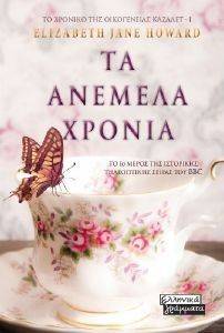 ΤΑ ΑΝΕΜΕΛΑ ΧΡΟΝΙΑ ΤΑ ΑΝΕΜΕΛΑ ΧΡΟΝΙΑ