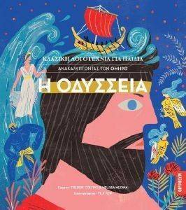 Η ΟΔΥΣΣΕΙΑ Η ΟΔΥΣΣΕΙΑ