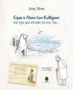ΕΙΜΑΙ Ο ΛΕΩΝ ΤΩΝ ΚΥΘΗΡΩΝ ΕΙΜΑΙ Ο ΛΕΩΝ ΤΩΝ ΚΥΘΗΡΩΝ