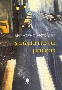 ΧΡΩΜΑΤΙΣΤΟ ΜΑΥΡΟ ΧΡΩΜΑΤΙΣΤΟ ΜΑΥΡΟ