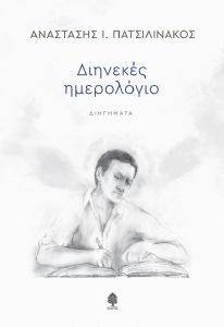 ΔΙΗΝΕΚΕΣ ΗΜΕΡΟΛΟΓΙΟ ΔΙΗΝΕΚΕΣ ΗΜΕΡΟΛΟΓΙΟ