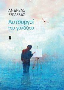 ΑΥΤΟΥΡΓΟΙ ΤΟΥ ΓΑΛΑΖΙΟΥ ΑΥΤΟΥΡΓΟΙ ΤΟΥ ΓΑΛΑΖΙΟΥ