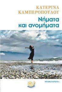 ΝΗΜΑΤΑ ΚΑΙ ΑΝΟΜΗΜΑΤΑ ΝΗΜΑΤΑ ΚΑΙ ΑΝΟΜΗΜΑΤΑ