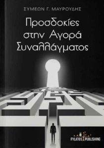 ΜΑΥΡΟΥΔΗΣ ΣΥΜΕΩΝ ΠΡΟΣΔΟΚΙΕΣ ΣΤΗΝ ΑΓΟΡΑ ΣΥΝΑΛΛΑΓΜΑΤΟΣ