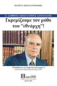 Ο ΑΛΗΘΙΝΟΣ ΚΩΝΣΤΑΝΤΙΝΟΣ ΚΑΡΑΜΑΝΛΗΣ Ο ΑΛΗΘΙΝΟΣ ΚΩΝΣΤΑΝΤΙΝΟΣ ΚΑΡΑΜΑΝΛΗΣ