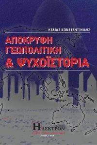Η ΑΠΟΚΡΥΦΗ ΓΕΩΠΟΛΙΤΙΚΗ ΚΑΙ ΨΥΧΟΙΣΤΟΡΙΑ Η ΑΠΟΚΡΥΦΗ ΓΕΩΠΟΛΙΤΙΚΗ ΚΑΙ ΨΥΧΟΙΣΤΟΡΙΑ