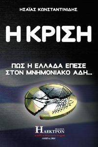 Η ΚΡΙΣΗ Η ΚΡΙΣΗ