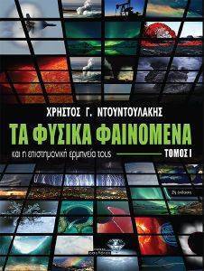 ΤΑ ΦΥΣΙΚΑ ΦΑΙΝΟΜΕΝΑ ΚΑΙ Η ΕΠΙΣΤΗΜΟΝΙΚΗ ΕΡΜΗΝΕΙΑ ΤΟΥΣ ΤΟΜΟΣ 1 ΤΑ ΦΥΣΙΚΑ ΦΑΙΝΟΜΕΝΑ ΚΑΙ Η ΕΠΙΣΤΗΜΟΝΙΚΗ ΕΡΜΗΝΕΙΑ ΤΟΥΣ ΤΟΜΟΣ 1