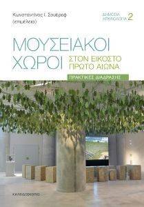 ΜΟΥΣΕΙΑΚΟΙ ΧΩΡΟΙ ΣΤΟΝ ΕΙΚΟΣΤΟ ΠΡΩΤΟ ΑΙΩΝΑ ΜΟΥΣΕΙΑΚΟΙ ΧΩΡΟΙ ΣΤΟΝ ΕΙΚΟΣΤΟ ΠΡΩΤΟ ΑΙΩΝΑ