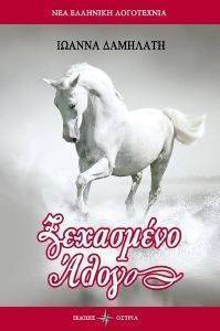ΞΕΧΑΣΜΕΝΟ ΑΛΟΓΟ ΞΕΧΑΣΜΕΝΟ ΑΛΟΓΟ