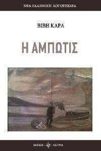 Η ΑΜΠΩΤΙΣ Η ΑΜΠΩΤΙΣ