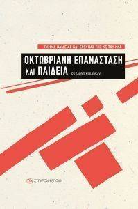 ΟΚΤΩΒΡΙΑΝΗ ΕΠΑΝΑΣΤΑΣΗ ΚΑΙ ΠΑΙΔΕΙΑ ΟΚΤΩΒΡΙΑΝΗ ΕΠΑΝΑΣΤΑΣΗ ΚΑΙ ΠΑΙΔΕΙΑ