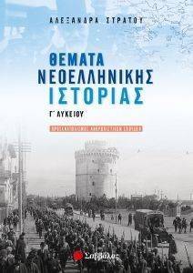 ΘΕΜΑΤΑ ΝΕΟΕΛΛΗΝΙΚΗΣ ΙΣΤΟΡΙΑΣ Γ ΛΥΚΕΙΟΥ ΠΡΟΣΑΝΑΤΟΛΙΣΜΟΥ ΑΝΘΡΩΠΙΣΤΙΚΩΝ ΣΠΟΥΔΩΝ ΘΕΜΑΤΑ ΝΕΟΕΛΛΗΝΙΚΗΣ ΙΣΤΟΡΙΑΣ Γ ΛΥΚΕΙΟΥ ΠΡΟΣΑΝΑΤΟΛΙΣΜΟΥ ΑΝΘΡΩΠΙΣΤΙΚΩΝ ΣΠΟΥΔΩΝ