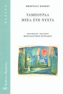 BRECHT BERTOLT ΤΑΜΠΟΥΡΛΑ ΜΕΣΑ ΣΤΗ ΝΥΧΤΑ