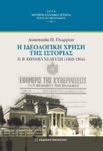 Η ΙΔΕΟΛΟΓΙΚΗ ΧΡΗΣΗ ΤΗΣ ΙΣΤΟΡΙΑΣ Η Β ΕΘΝΟΣΥΝΕΛΕΥΣΗ 1862-1864 Η ΙΔΕΟΛΟΓΙΚΗ ΧΡΗΣΗ ΤΗΣ ΙΣΤΟΡΙΑΣ Η Β ΕΘΝΟΣΥΝΕΛΕΥΣΗ 1862-1864