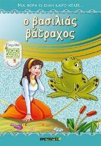 Ο ΒΑΣΙΛΙΑΣ ΒΑΤΡΑΧΟΣ Ο ΒΑΣΙΛΙΑΣ ΒΑΤΡΑΧΟΣ