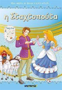 Η ΣΤΑΧΤΟΠΟΥΤΑ Η ΣΤΑΧΤΟΠΟΥΤΑ