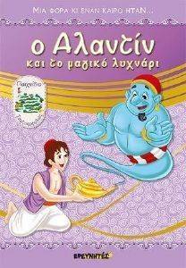 Ο ΑΛΑΝΤΙΝ ΚΑΙ ΤΟ ΜΑΓΙΚΟ ΛΥΧΝΑΡΙ Ο ΑΛΑΝΤΙΝ ΚΑΙ ΤΟ ΜΑΓΙΚΟ ΛΥΧΝΑΡΙ