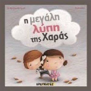 Η ΜΕΓΑΛΗ ΛΥΠΗ ΤΗΣ ΧΑΡΑΣ Η ΜΕΓΑΛΗ ΛΥΠΗ ΤΗΣ ΧΑΡΑΣ
