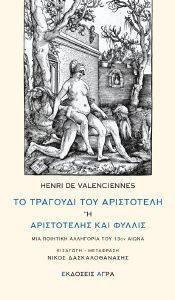 ΤΟ ΤΡΑΓΟΥΔΙ ΤΟΥ ΑΡΙΣΤΟΤΕΛΗ Η ΑΡΙΣΤΟΤΕΛΗΣ ΚΑΙ ΦΥΛΛΙΣ ΤΟ ΤΡΑΓΟΥΔΙ ΤΟΥ ΑΡΙΣΤΟΤΕΛΗ Η ΑΡΙΣΤΟΤΕΛΗΣ ΚΑΙ ΦΥΛΛΙΣ