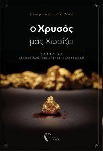 Ο ΧΡΥΣΟΣ ΜΑΣ ΧΩΡΙΖΕΙ Ο ΧΡΥΣΟΣ ΜΑΣ ΧΩΡΙΖΕΙ