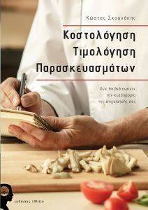 ΚΟΣΤΟΛΟΓΗΣΗ ΤΙΜΟΛΟΓΗΣΗ ΠΑΡΑΣΚΕΥΑΣΜΑΤΩΝ ΚΟΣΤΟΛΟΓΗΣΗ ΤΙΜΟΛΟΓΗΣΗ ΠΑΡΑΣΚΕΥΑΣΜΑΤΩΝ